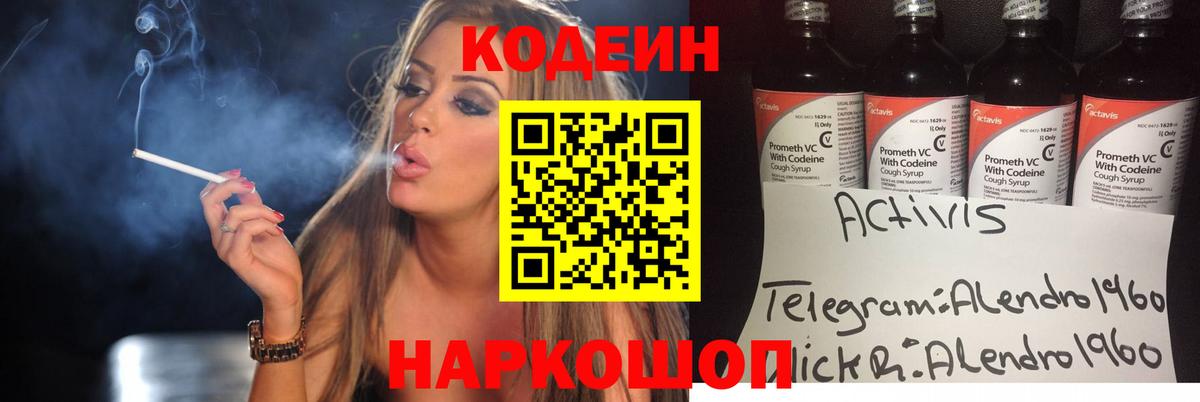 Codein напиток Lean (лин)  Вход с VPN  Черняховск 